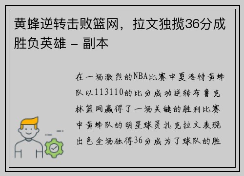 黄蜂逆转击败篮网，拉文独揽36分成胜负英雄 - 副本