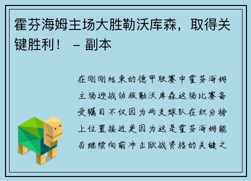 霍芬海姆主场大胜勒沃库森，取得关键胜利！ - 副本