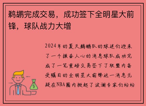 鹈鹕完成交易，成功签下全明星大前锋，球队战力大增