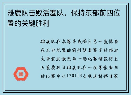 雄鹿队击败活塞队，保持东部前四位置的关键胜利