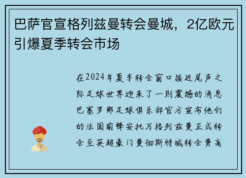 巴萨官宣格列兹曼转会曼城，2亿欧元引爆夏季转会市场