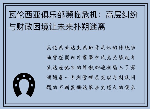 瓦伦西亚俱乐部濒临危机：高层纠纷与财政困境让未来扑朔迷离