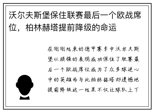 沃尔夫斯堡保住联赛最后一个欧战席位，柏林赫塔提前降级的命运