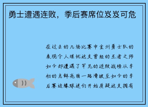 勇士遭遇连败，季后赛席位岌岌可危