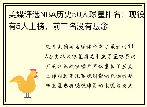 美媒评选NBA历史50大球星排名！现役有5人上榜，前三名没有悬念