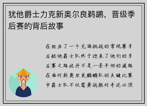犹他爵士力克新奥尔良鹈鹕，晋级季后赛的背后故事