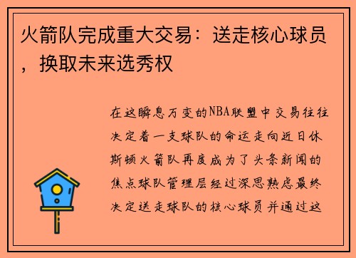 火箭队完成重大交易：送走核心球员，换取未来选秀权
