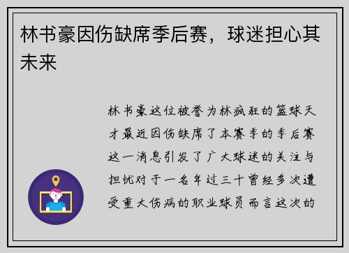 林书豪因伤缺席季后赛，球迷担心其未来