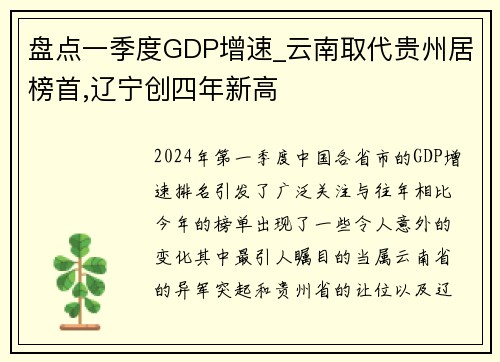 盘点一季度GDP增速_云南取代贵州居榜首,辽宁创四年新高