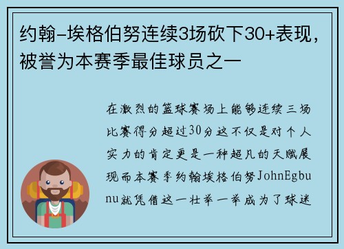 约翰-埃格伯努连续3场砍下30+表现，被誉为本赛季最佳球员之一