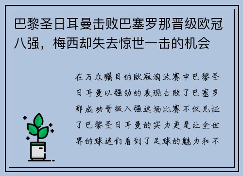 巴黎圣日耳曼击败巴塞罗那晋级欧冠八强，梅西却失去惊世一击的机会