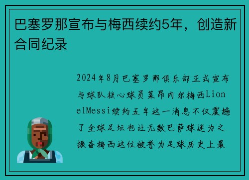 巴塞罗那宣布与梅西续约5年，创造新合同纪录