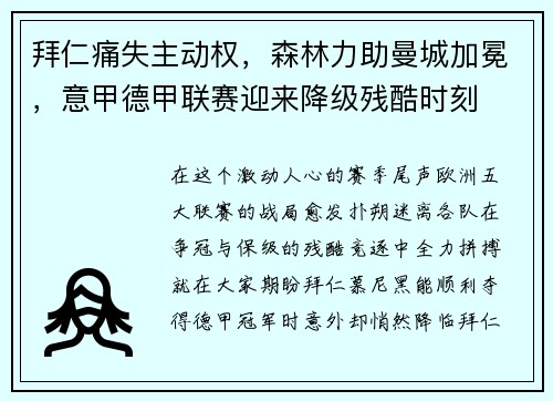 拜仁痛失主动权，森林力助曼城加冕，意甲德甲联赛迎来降级残酷时刻