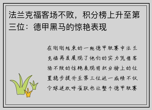 法兰克福客场不败，积分榜上升至第三位：德甲黑马的惊艳表现