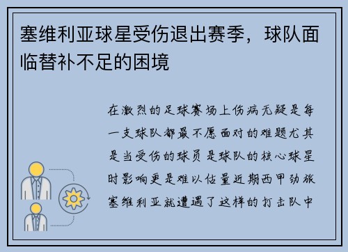 塞维利亚球星受伤退出赛季，球队面临替补不足的困境