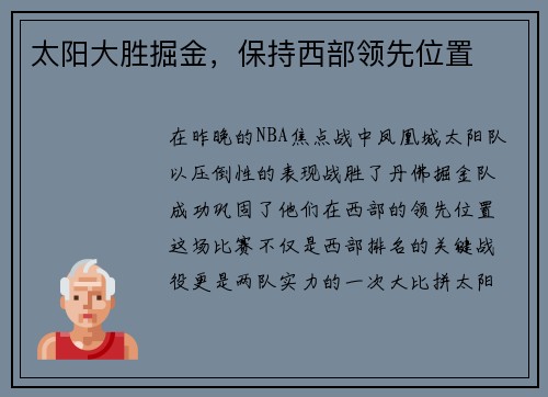 太阳大胜掘金，保持西部领先位置