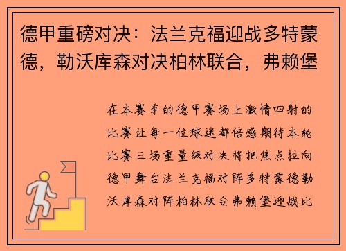 德甲重磅对决：法兰克福迎战多特蒙德，勒沃库森对决柏林联合，弗赖堡激战比勒菲尔德