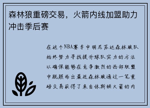 森林狼重磅交易，火箭内线加盟助力冲击季后赛