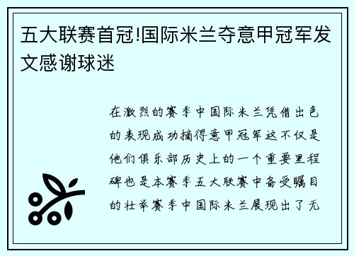 五大联赛首冠!国际米兰夺意甲冠军发文感谢球迷