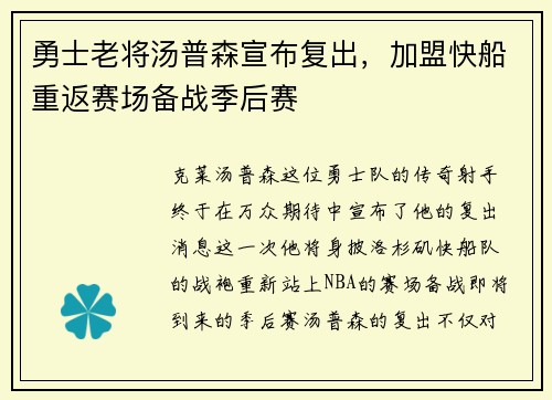 勇士老将汤普森宣布复出，加盟快船重返赛场备战季后赛