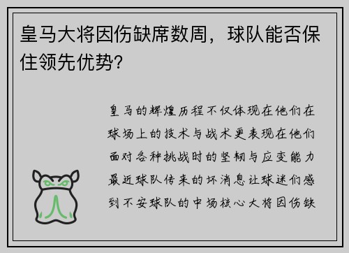 皇马大将因伤缺席数周，球队能否保住领先优势？