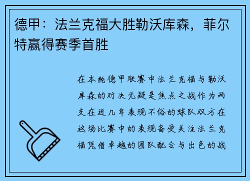 德甲：法兰克福大胜勒沃库森，菲尔特赢得赛季首胜
