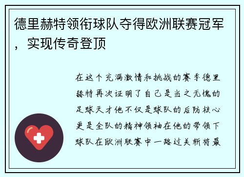 德里赫特领衔球队夺得欧洲联赛冠军，实现传奇登顶