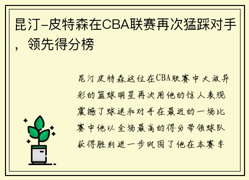 昆汀-皮特森在CBA联赛再次猛踩对手，领先得分榜