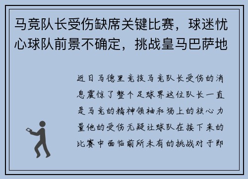 马竞队长受伤缺席关键比赛，球迷忧心球队前景不确定，挑战皇马巴萨地位待考验