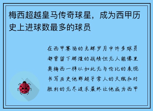 梅西超越皇马传奇球星，成为西甲历史上进球数最多的球员