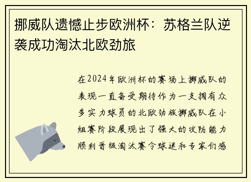 挪威队遗憾止步欧洲杯：苏格兰队逆袭成功淘汰北欧劲旅