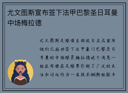尤文图斯宣布签下法甲巴黎圣日耳曼中场梅拉德
