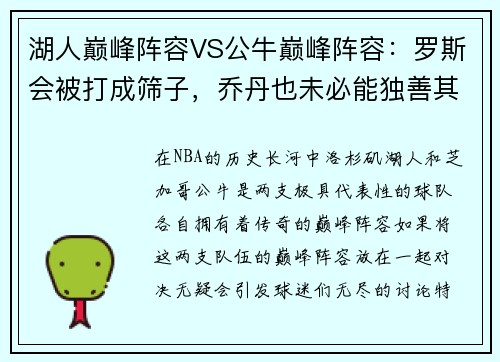 湖人巅峰阵容VS公牛巅峰阵容：罗斯会被打成筛子，乔丹也未必能独善其身