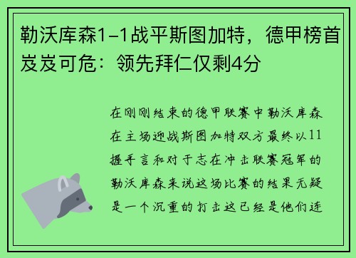 勒沃库森1-1战平斯图加特，德甲榜首岌岌可危：领先拜仁仅剩4分