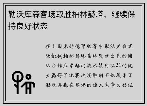 勒沃库森客场取胜柏林赫塔，继续保持良好状态