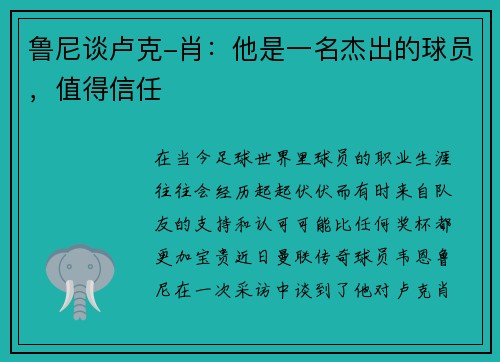 鲁尼谈卢克-肖：他是一名杰出的球员，值得信任