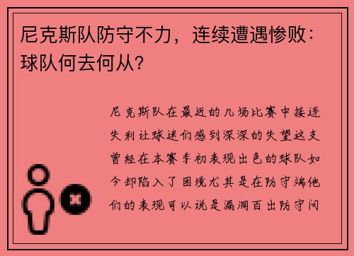 尼克斯队防守不力，连续遭遇惨败：球队何去何从？