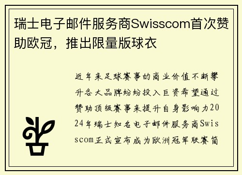瑞士电子邮件服务商Swisscom首次赞助欧冠，推出限量版球衣