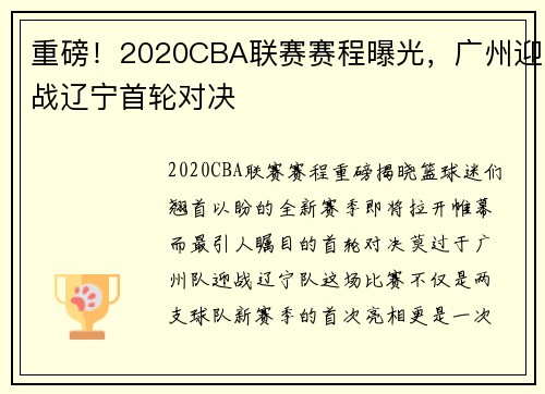重磅！2020CBA联赛赛程曝光，广州迎战辽宁首轮对决