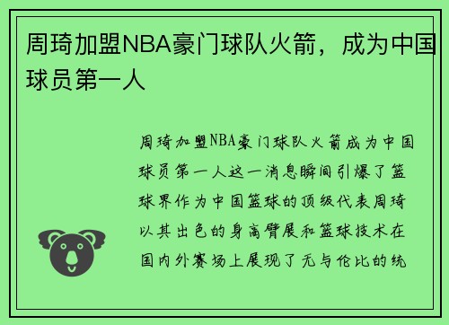 周琦加盟NBA豪门球队火箭，成为中国球员第一人