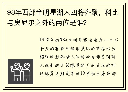98年西部全明星湖人四将齐聚，科比与奥尼尔之外的两位是谁？
