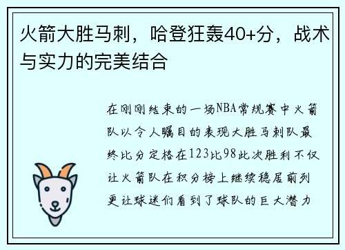 火箭大胜马刺，哈登狂轰40+分，战术与实力的完美结合