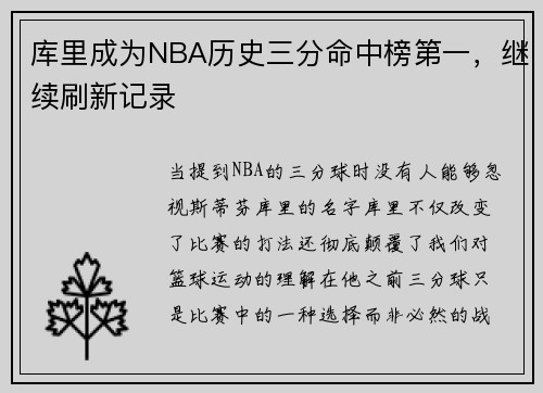 库里成为NBA历史三分命中榜第一，继续刷新记录