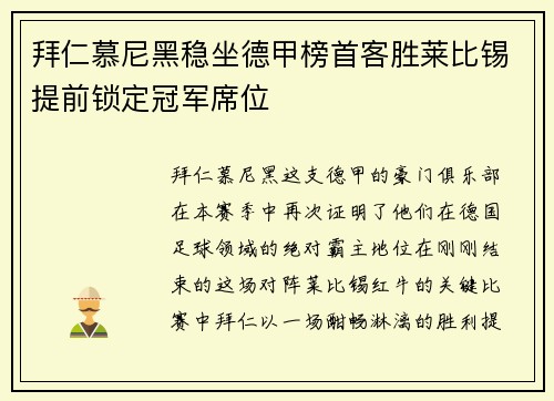拜仁慕尼黑稳坐德甲榜首客胜莱比锡提前锁定冠军席位
