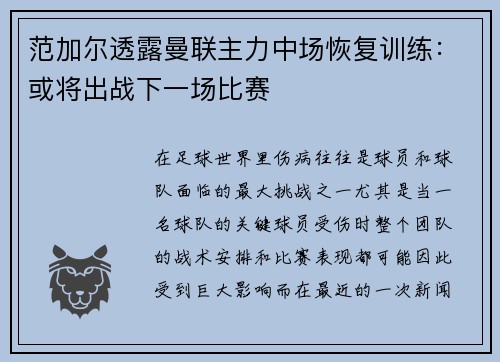 范加尔透露曼联主力中场恢复训练：或将出战下一场比赛