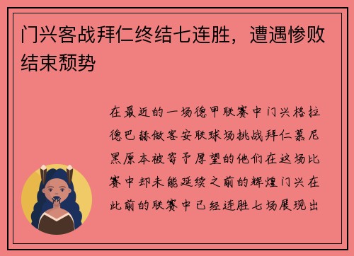 门兴客战拜仁终结七连胜，遭遇惨败结束颓势