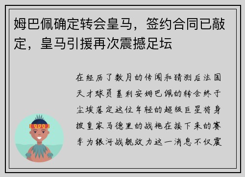 姆巴佩确定转会皇马，签约合同已敲定，皇马引援再次震撼足坛