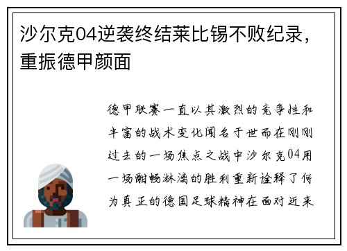 沙尔克04逆袭终结莱比锡不败纪录，重振德甲颜面