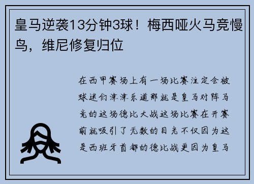 皇马逆袭13分钟3球！梅西哑火马竞慢鸟，维尼修复归位