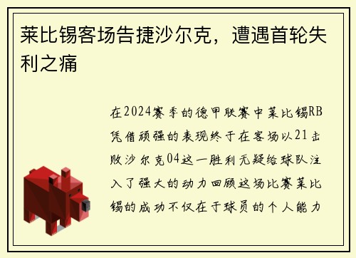莱比锡客场告捷沙尔克，遭遇首轮失利之痛